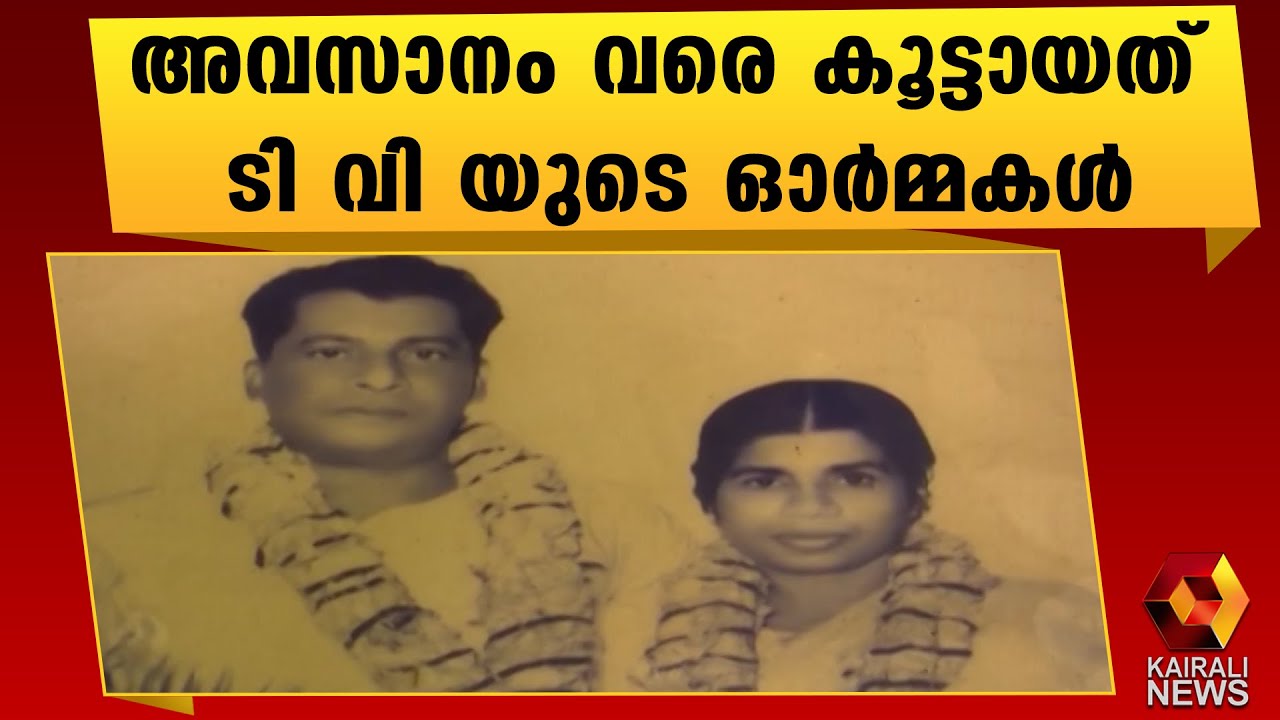 ടി വി യുടെ ദീപ്ത സ്മരണയിൽ | TV Thomas |KR Gouri Amma | Kairali News