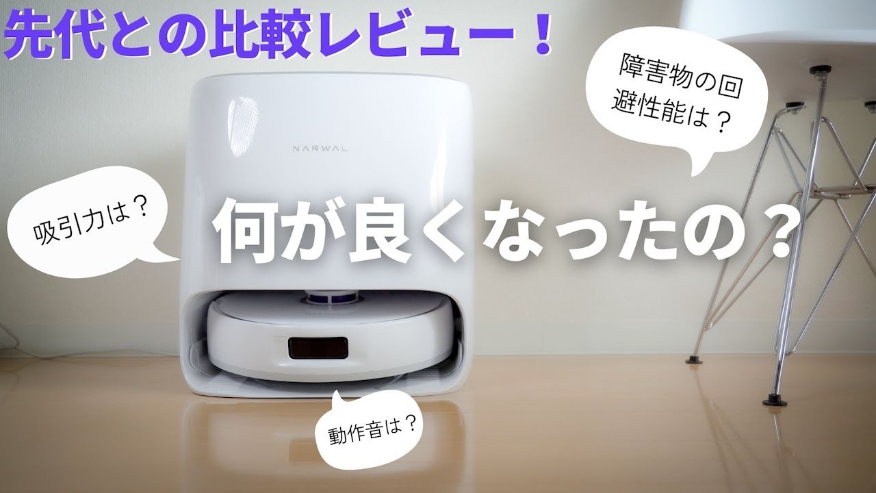 Narwal Freo X Ultra レビュー！｜先代を1年使った僕が、進化したポイントと惜しいポイントを詳しく解説します