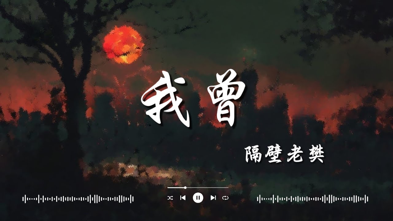 隔壁老樊   我曾, 毛不易   不染, 任然   後繼者『我曾把完整的鏡子打碎，夜晚的枕頭都是眼淚。』【動態歌詞Lyrics】