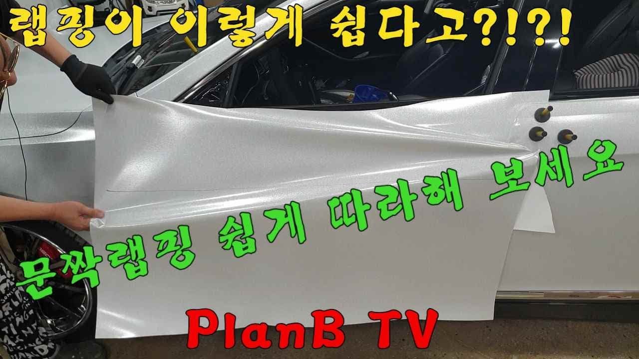 초보자용 도어랩핑 따라면 필름버릴일 없습니다^^