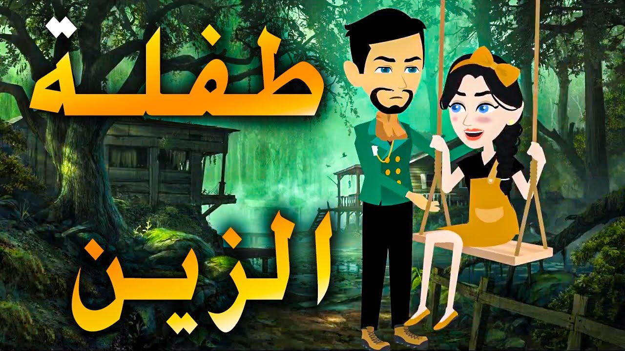 طفلة الزين