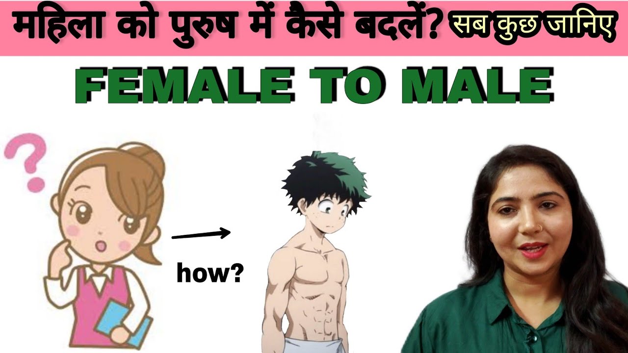 महिला को पुरुष में कैसे बदलें |Female to male transition |  SRS |GRS | @studywithmeekta
