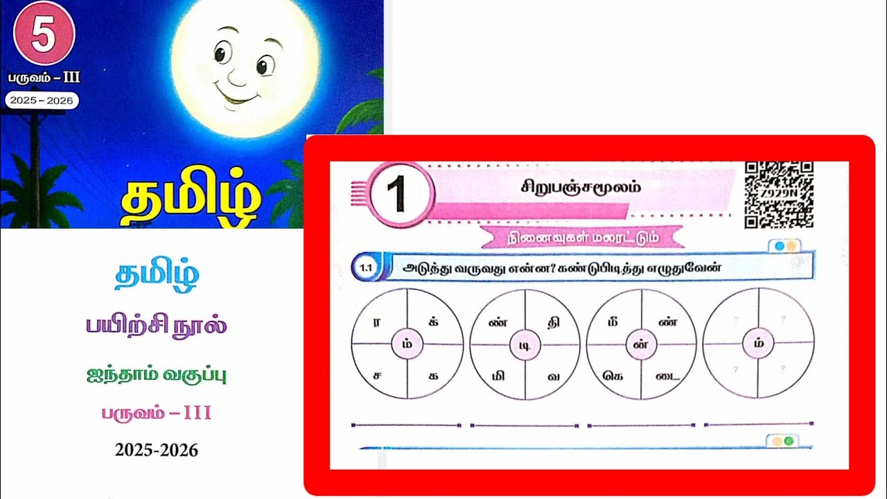 ஐந்தாம் வகுப்பு தமிழ் பயிற்சி புத்தகம் விடைகள் மூன்றாம் பருவம் சிறுபஞ்சமூலம்