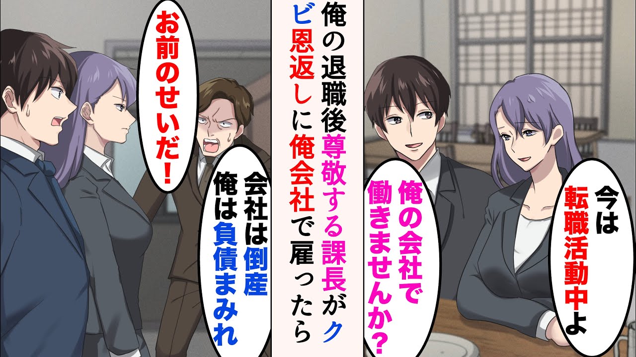【漫画】俺が会社を退職したら、尊敬する美人課長がDQN社長と対立し無職になっていた→「俺の会社で働きませんか？」いつも助けてくれる女課長に恩返ししたら【マンガ動画】