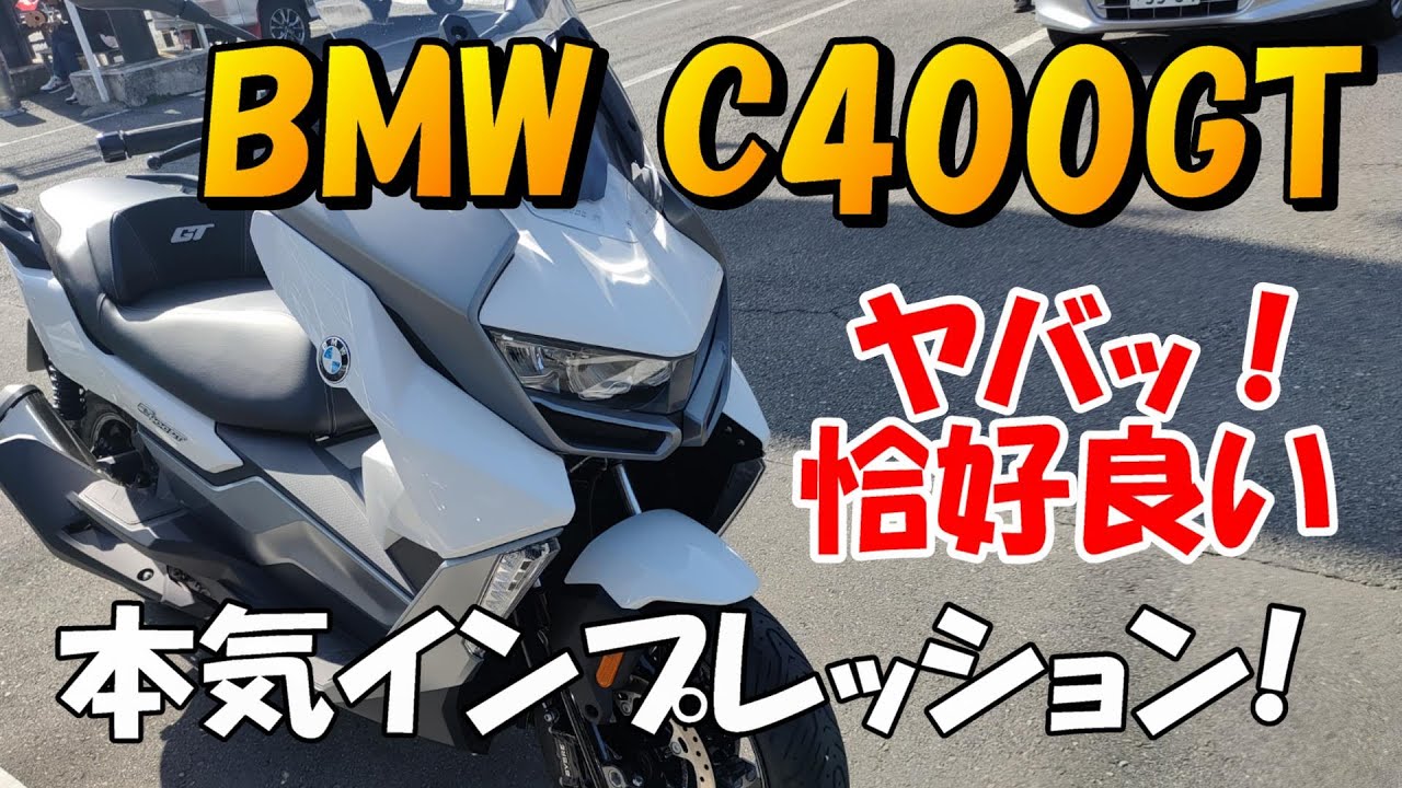 BMW C400GT 本気インプレッション！