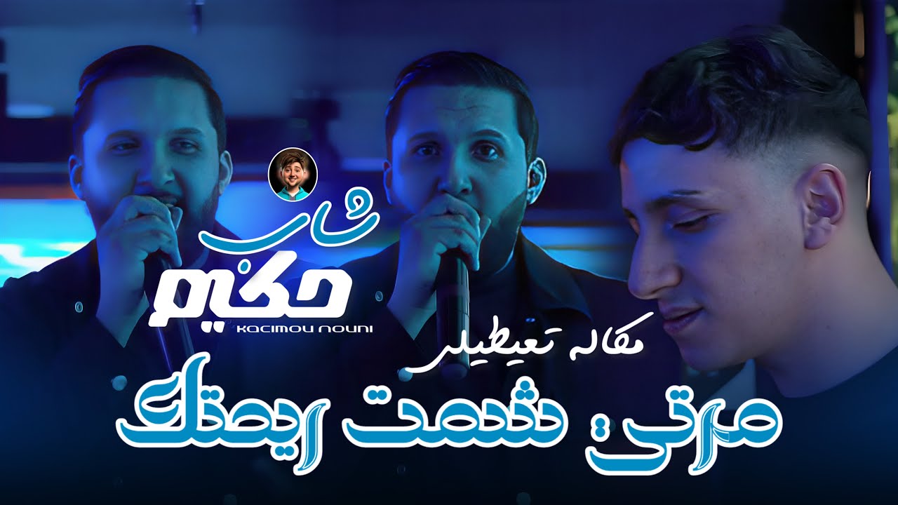 Cheb Hakim 2025 Ft Nouni [ Music Video ] [ Marti Chamat Rihteuk • مرتي شمت ريحتك ] Saint Germain