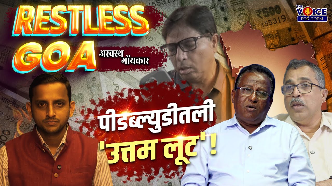Special interview | पीडब्ल्युडीतली 'उत्तम लूट' | Restless Goa अस्वस्थ गोंयकार.