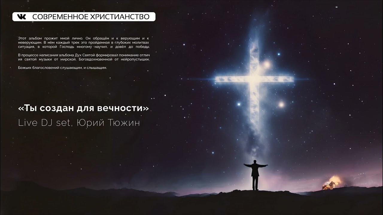 Христианский техно и транс. Live DJ «Ты создан для вечности». Christian Russian techno and trance