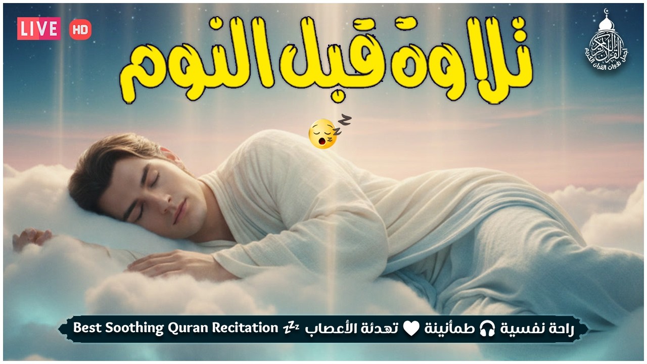 قران كريم بصوت جميل جدا قبل النوم 😌 راحة نفسية لا توصف 🎧 Quran Recitation
