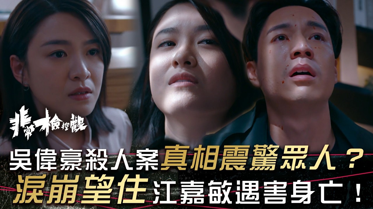 非常檢控觀｜吳偉豪殺人案真相震驚眾人？淚崩望住江嘉敏遇害身亡！(繁/簡中字幕)｜第十六集精華｜吳偉豪｜馬德鐘｜賴慰玲｜游嘉欣｜張馳豪｜江嘉敏｜TVB #非常檢控觀 #TVB #電視劇