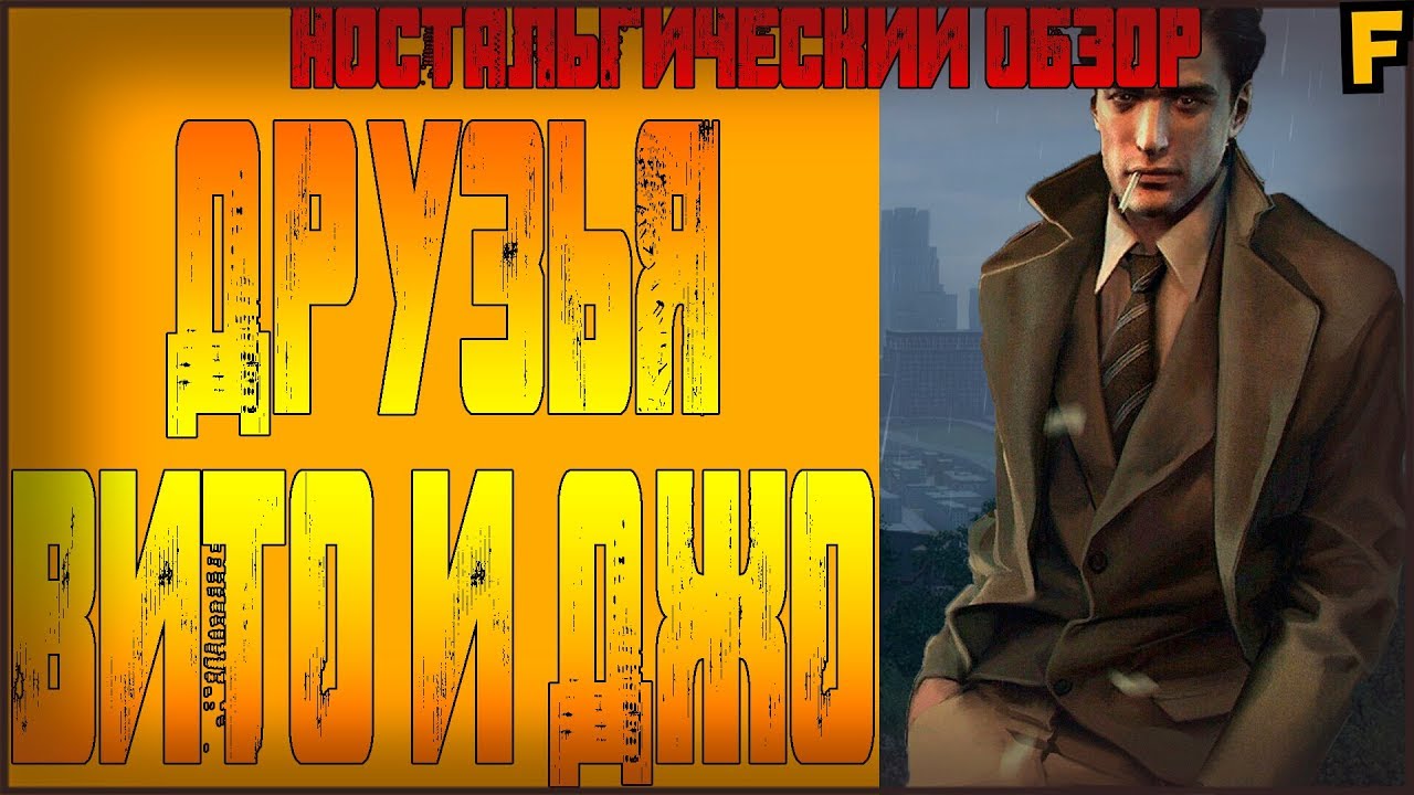 Мафия II➤Ностальгический Обзор #2