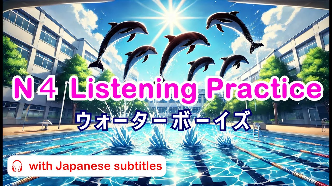 JLPT N4 Listening | Японский летний молодежный фильм: Waterboys