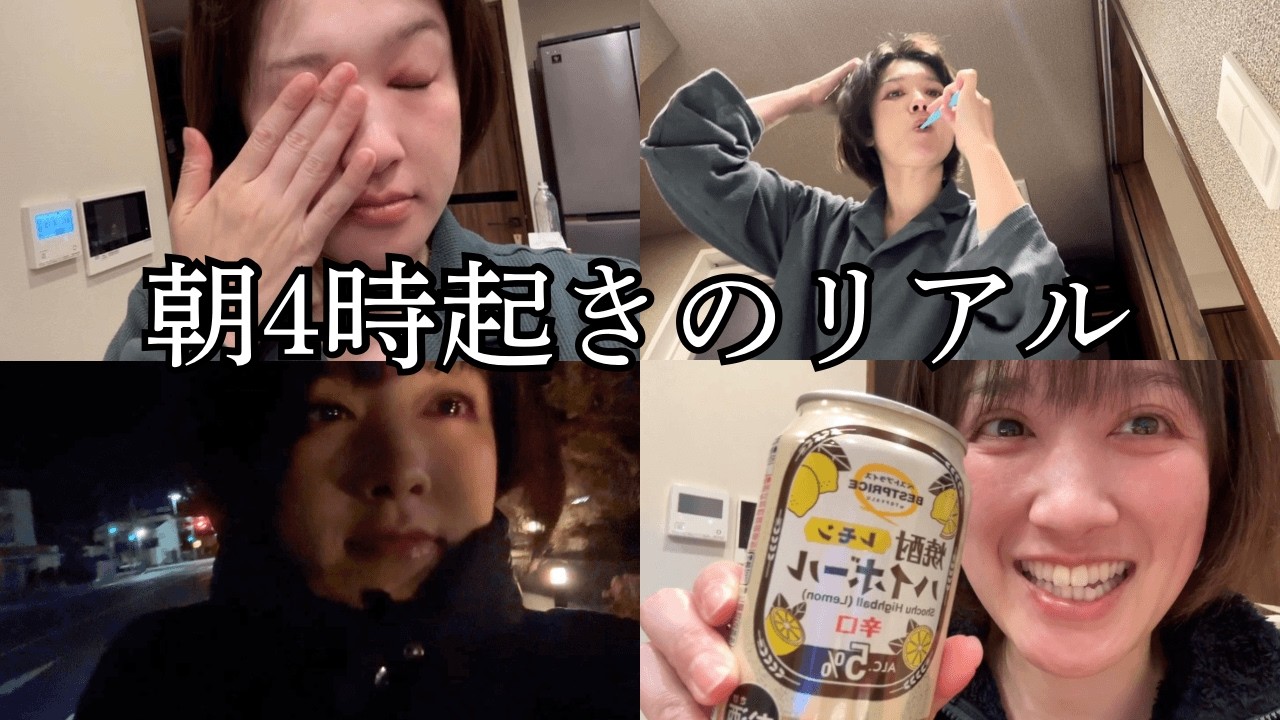 朝4時起きの日｜30代女のリアルな１日