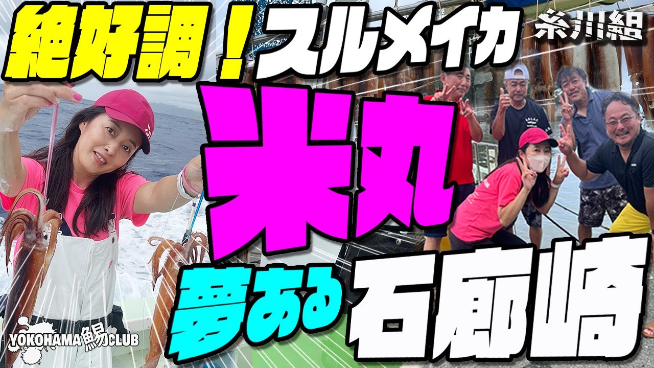 【絶好調！石廊崎スルメイカ釣り】夢がある石廊崎！ 半端ないポテンシャル！ 乗りすぎて取り込めない！ パーフェクト続出！ YOKOHAMA鯣CLUB みんな大好き米丸さんでのスルメ釣り～