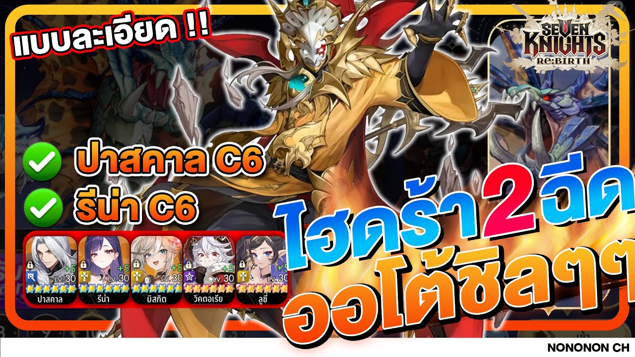 Guide แนวทางออโต้ไฮดร้า 15 ใช้ปาสคาล 2 ฉีด แบบละเอียด สเตตัส ของสวมใส่  | Seven Knight : REBIRTH