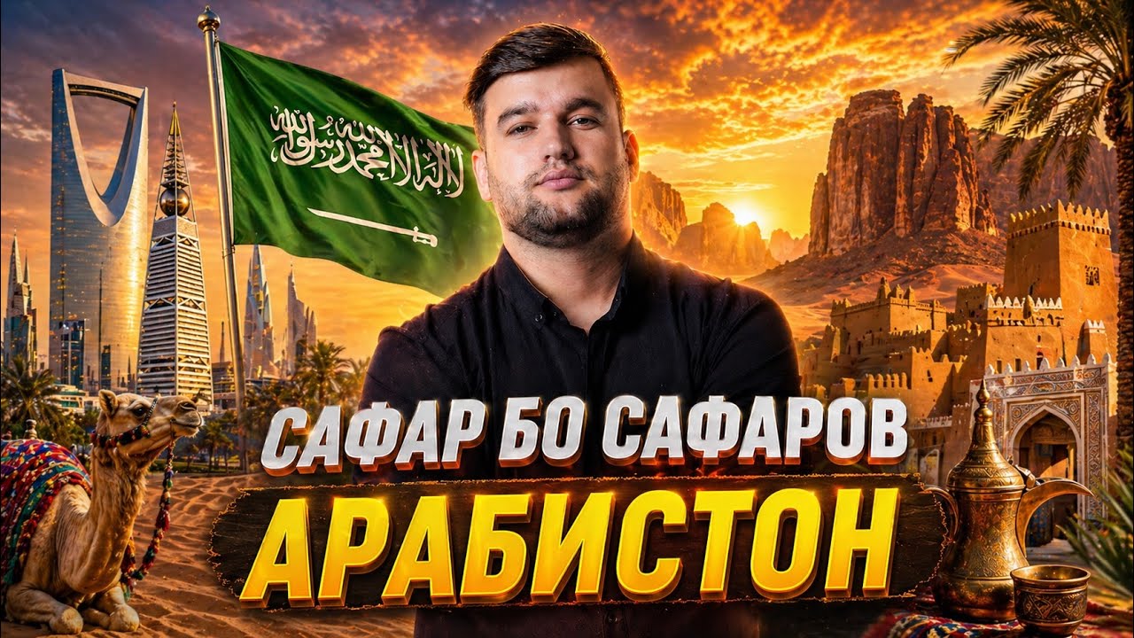 Мо дар Футбол! 🇸🇦Точикистон vs  Арабистони Cауди!