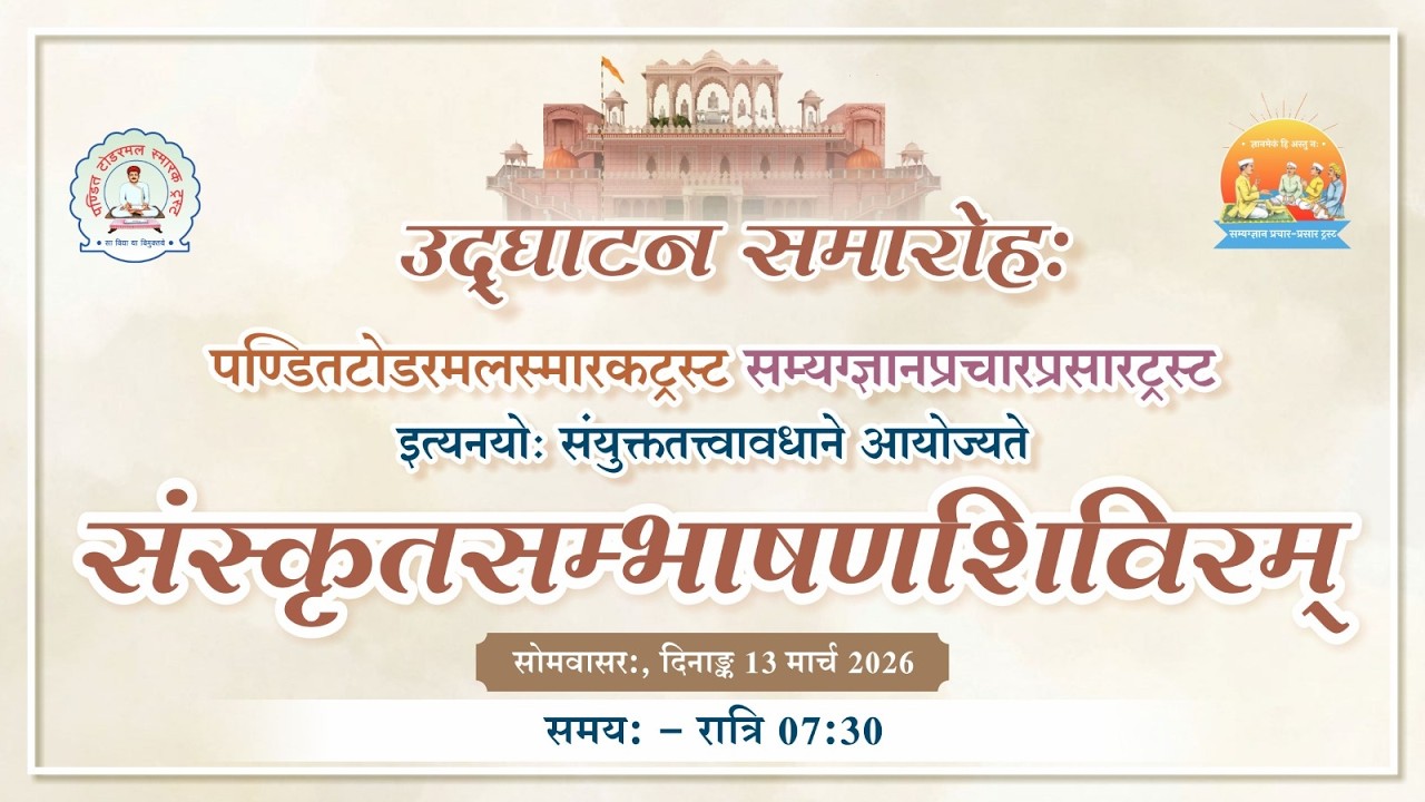 कक्षा- श्री लीलाधरजी || संस्कृत संभाषण || संस्कृत सम्भाषण शिविर | 18-03-2026