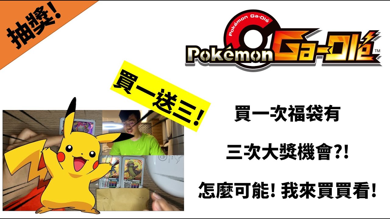 [寶可夢Gaole] 觀眾福袋二代目! 高達三次的大獎機會! 40元保三星超佛福袋我直接開起來!!