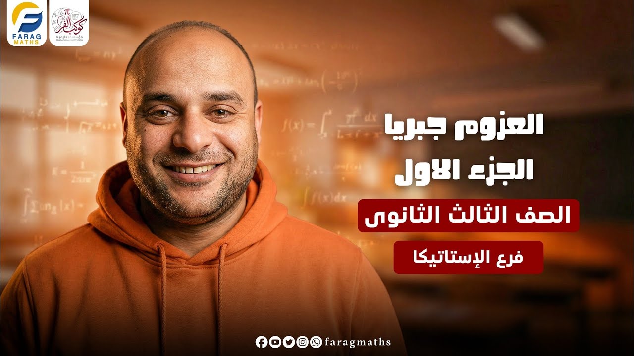 العزوم جبريا الجزء الاول – فرع الإستاتيكا – الصف الثالث الثانوي | مستر فرج فرج