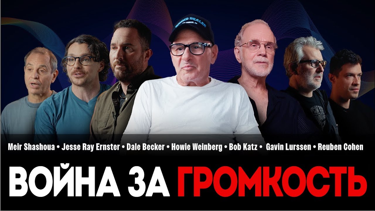 Как музыка стала громкой: нерассказанная история войн за громкость | Waves