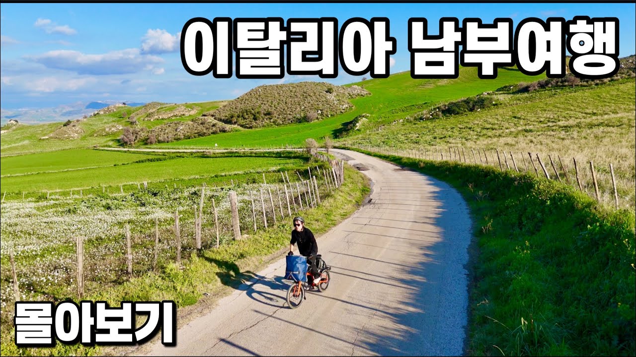 유튜브 1년 수익으로 떠난 이탈리아 남부여행 (풀버전) 환상의 아말피해안 & 시칠리아 라이딩 with 브롬톤 G라인