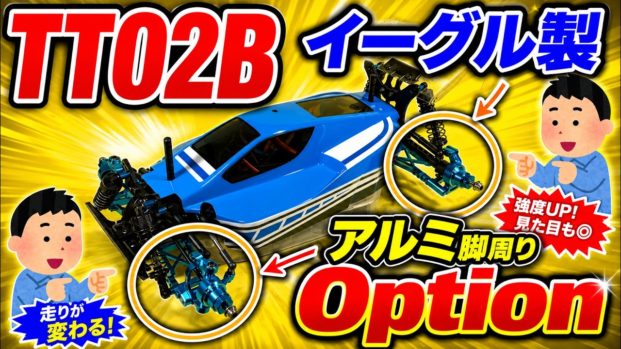 【ラジコン】TT02B イーグル製 アルミ脚周りオプション　 ロアアーム　Cハブ　ナックル
