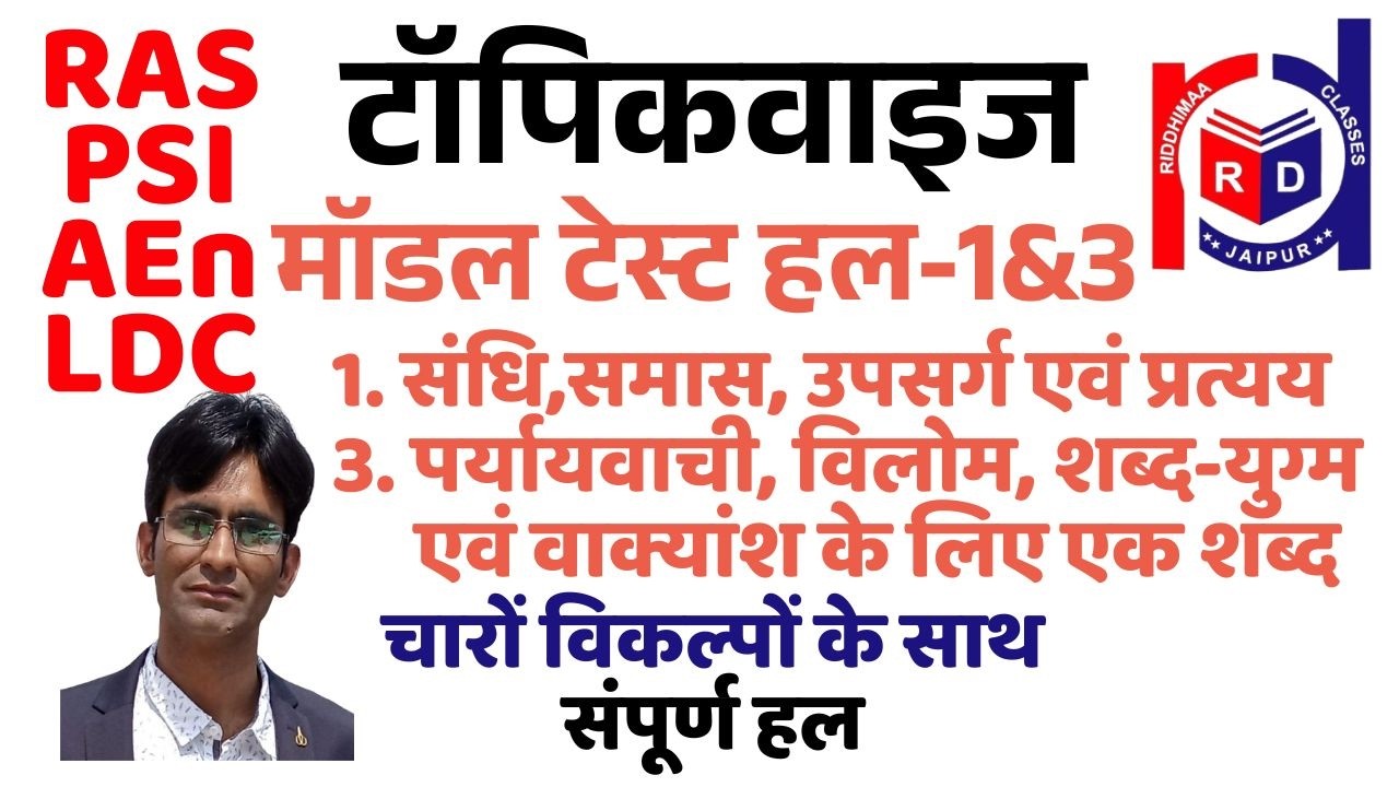 PSI टॉपिकवाइज टेस्ट 1&3 SOLUTION || PSI,  LDC एवं अन्य परीक्षाएँ  ||  By Adv. Rajendra Lamba Sir ||