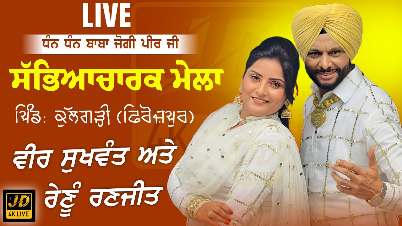 🔴 [LIVE] VEER SUKHWANT & RENU RANJIT | KULGARHI / ਕੁਲਗੜ੍ਹੀ (Firozepur) Sabyacharak Mela 10 Aug. 2025
