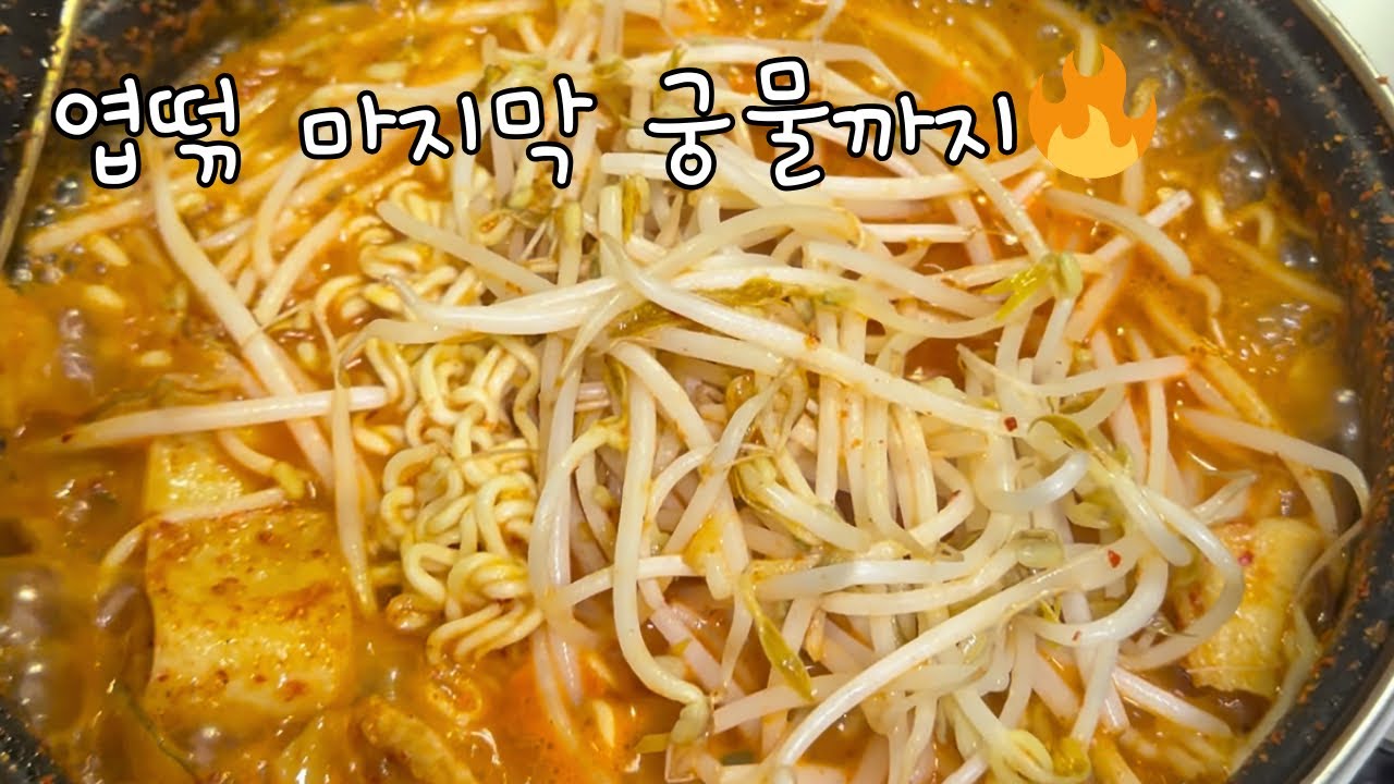 엽떡 🌶️ 재탕 삼탕 🍲 마지막 국물까지🔥