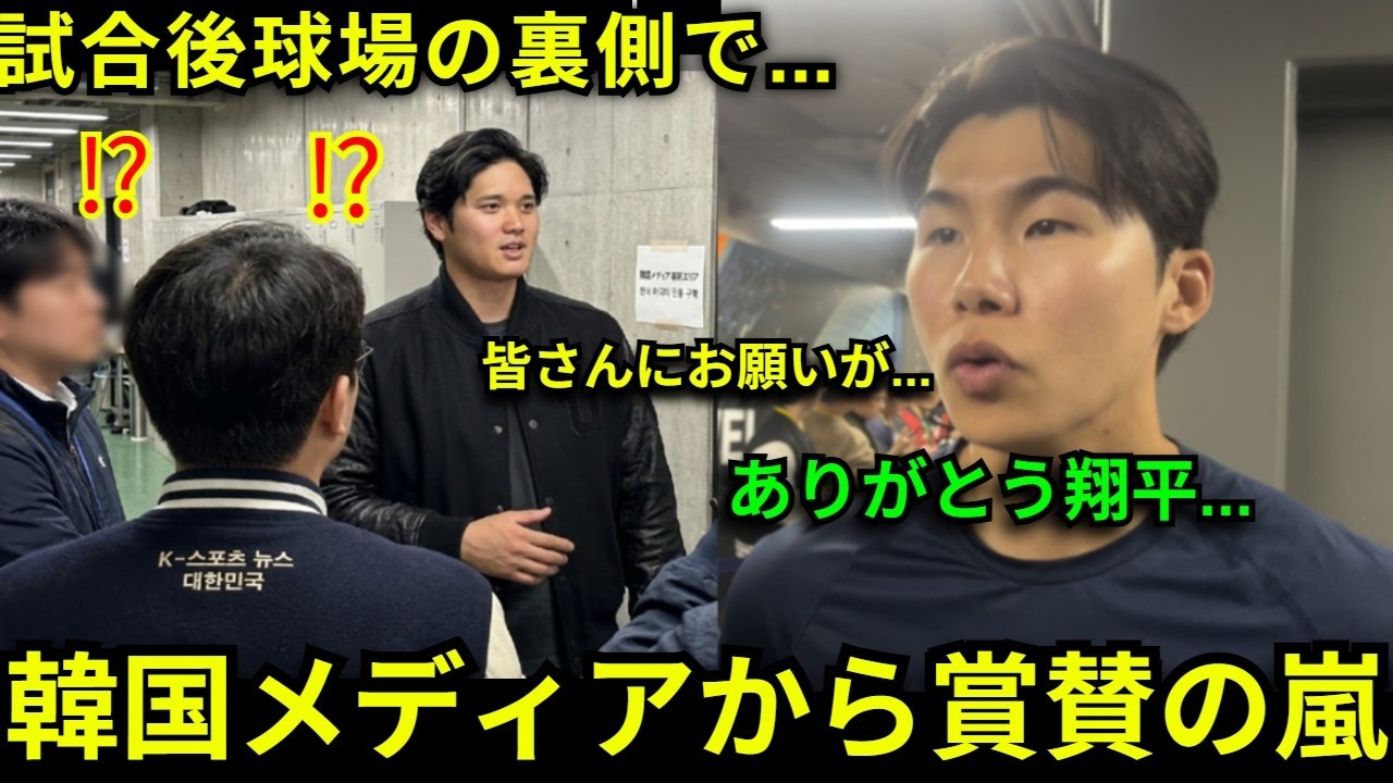 【感動】「僕からお願いがあります…」試合後大谷翔平が韓国のメディアへの異例の行動に周囲騒然！これに韓国SNSから賞賛の嵐が…【海外の反応/侍ジャパン/WBC】