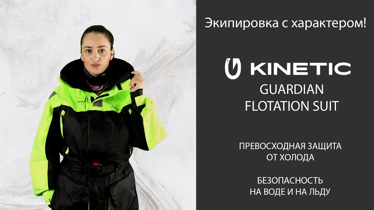 Плавающий комбинезон Kinetic Guardian Flotation Suit