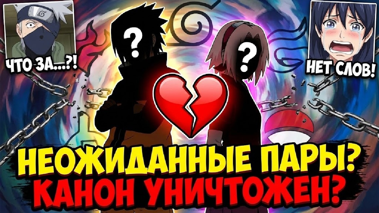 Как безумные пейринги меняют мир Наруто и даже СПАСАЮТ Боруто!