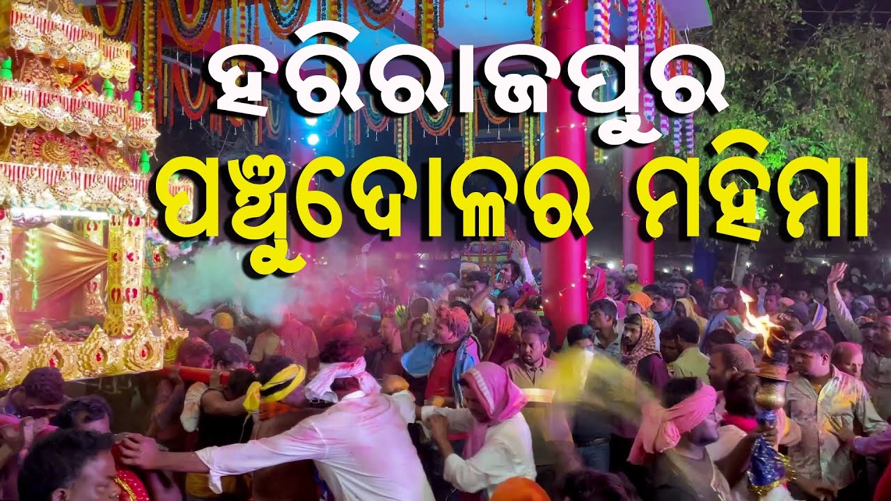 ହରିରାଜପୁର ପଞ୍ଚୁ ଦୋଳର ମହିମା || Harirajpur Panchudola Mahima #dolajatra #odishafestival #firefestival