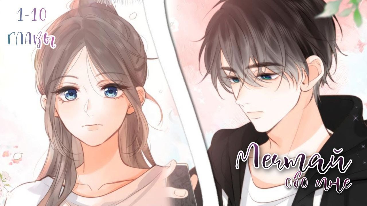 «Мечтай обо мне» 1-10 главы. Озвучка маньхуа