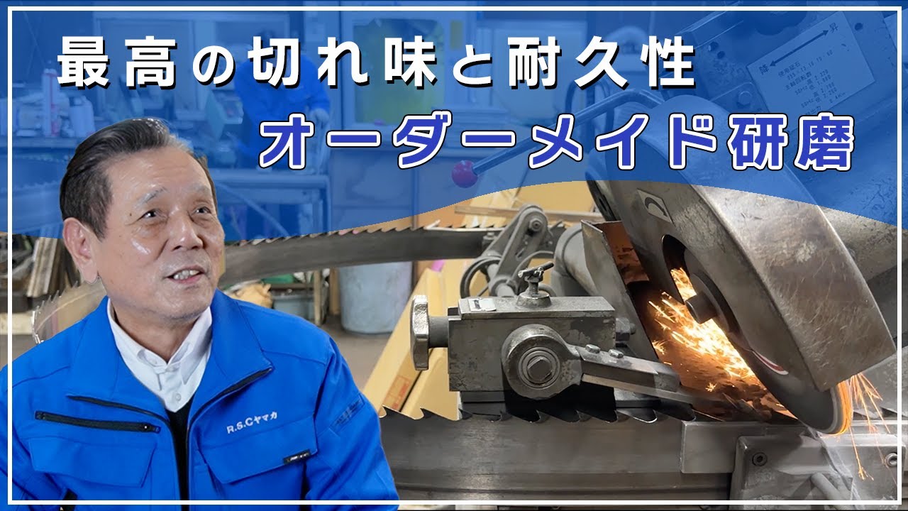 R.S.Cヤマカ｜木工用刃物と鉄工用刃物を研磨。切れ味と耐久性にこだわっております｜福岡県糟屋郡宇美町