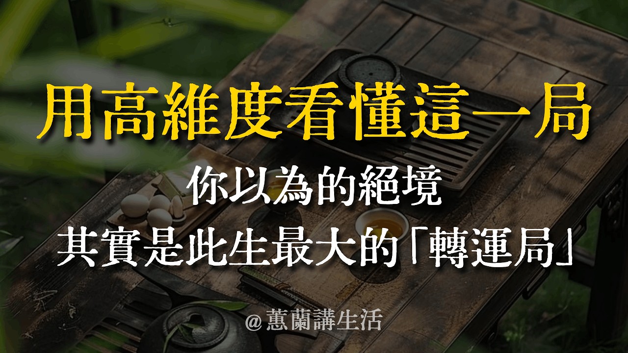 你不是命不好，是沒看懂這場「清算局」。當下的絕境，其實是老天在幫你「暴力改運」！看透底層邏輯，瞬間止損。 #因果 #轉念 #修行 #逆境 #命運
