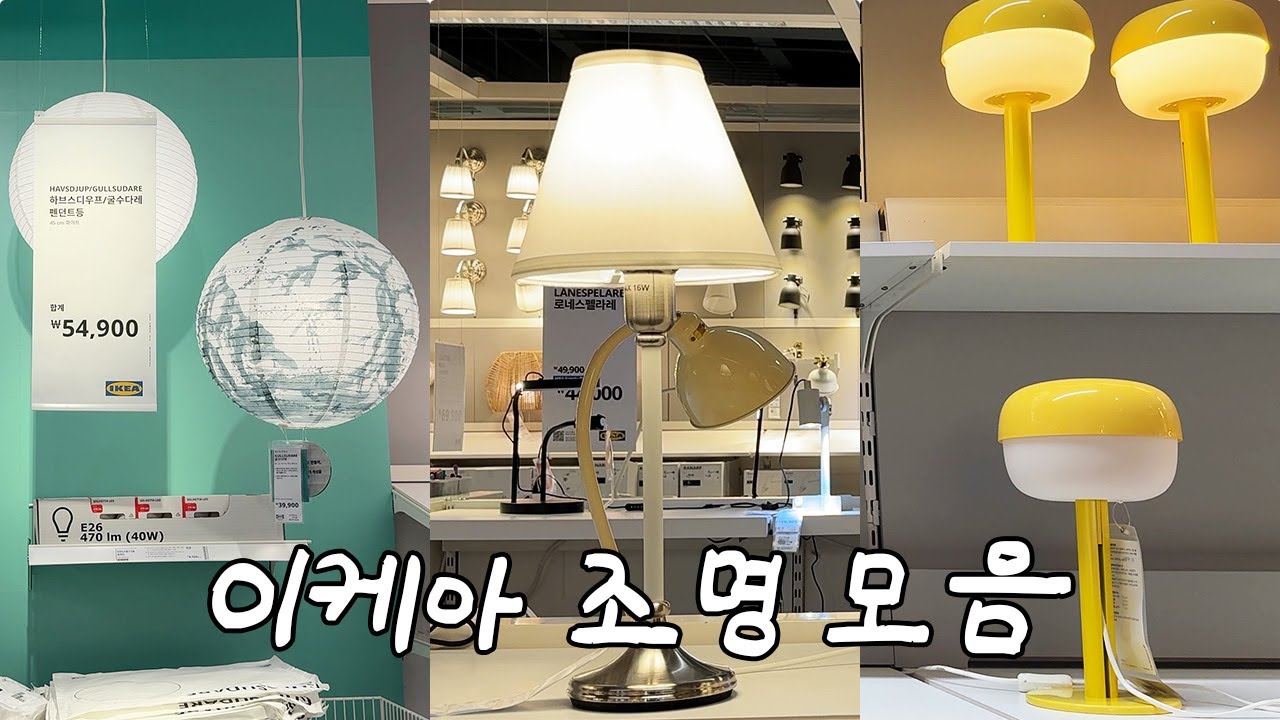 이케아 조명만 담아봤습니다...•❥•