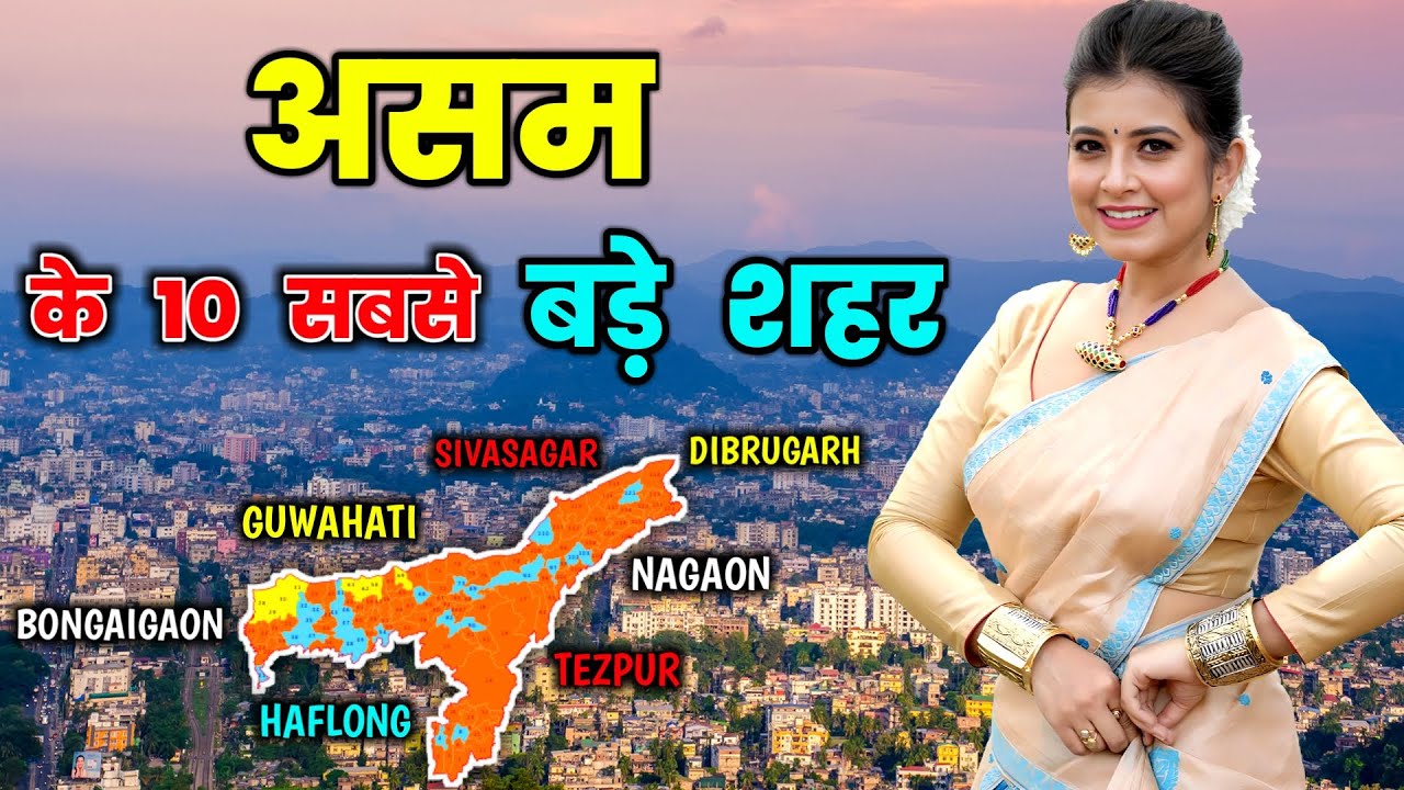असम जाने से पहले एक बार इस वीडियो को जरूर देखें / Top 10 Biggest Cities in ASSAM