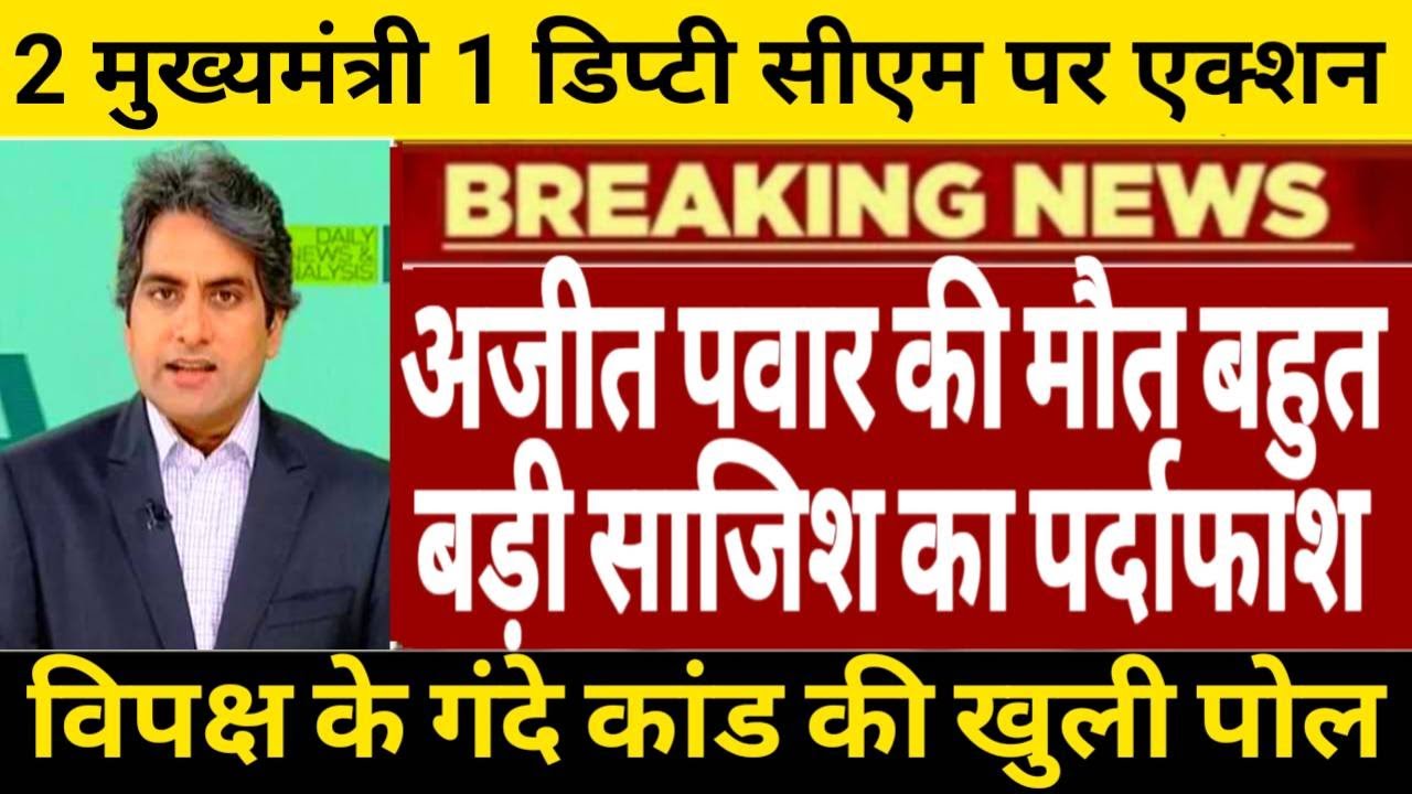 ⁨अजीत पवार की मौत विपक्ष की बहुत बड़ी साजिश का पर्दाफाश 2 मुख्यमंत्री 1 डिप्टी सीएम पर एक्शन⁩