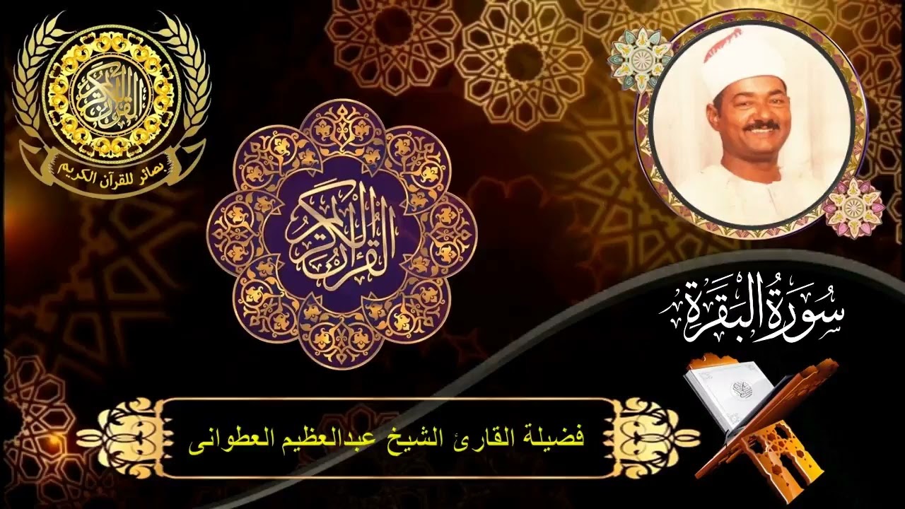 الشيخ عبدالعظيم العطوانى | سورة البقرة (254 : 263)