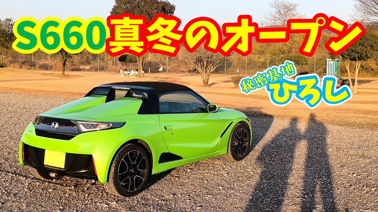 【S660】真冬のオープンドライブ