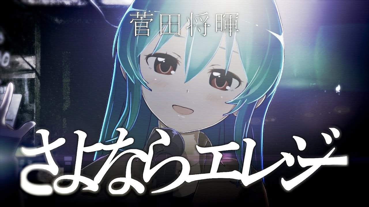 【歌ってみた】さよならエレジー - 菅田将暉 / 星乃めあ【オリジナルMV】日本テレビ系日曜ドラマ「トドメの接吻」主題歌