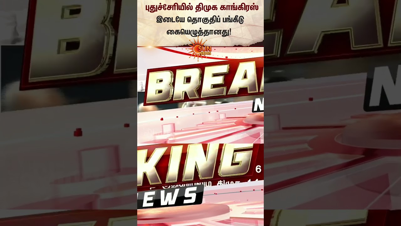 Seat sharing agreement signed between DMK and Congress in Puducherry | Latest News | Sunnews