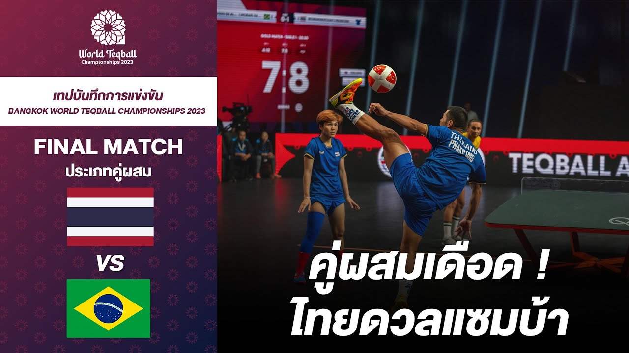 [Re-run : FULL MATCH] ไทย พบ บราซิล คู่ผสม รอบชิงชนะเลิศ l Bangkok World Teqball Championships 2023