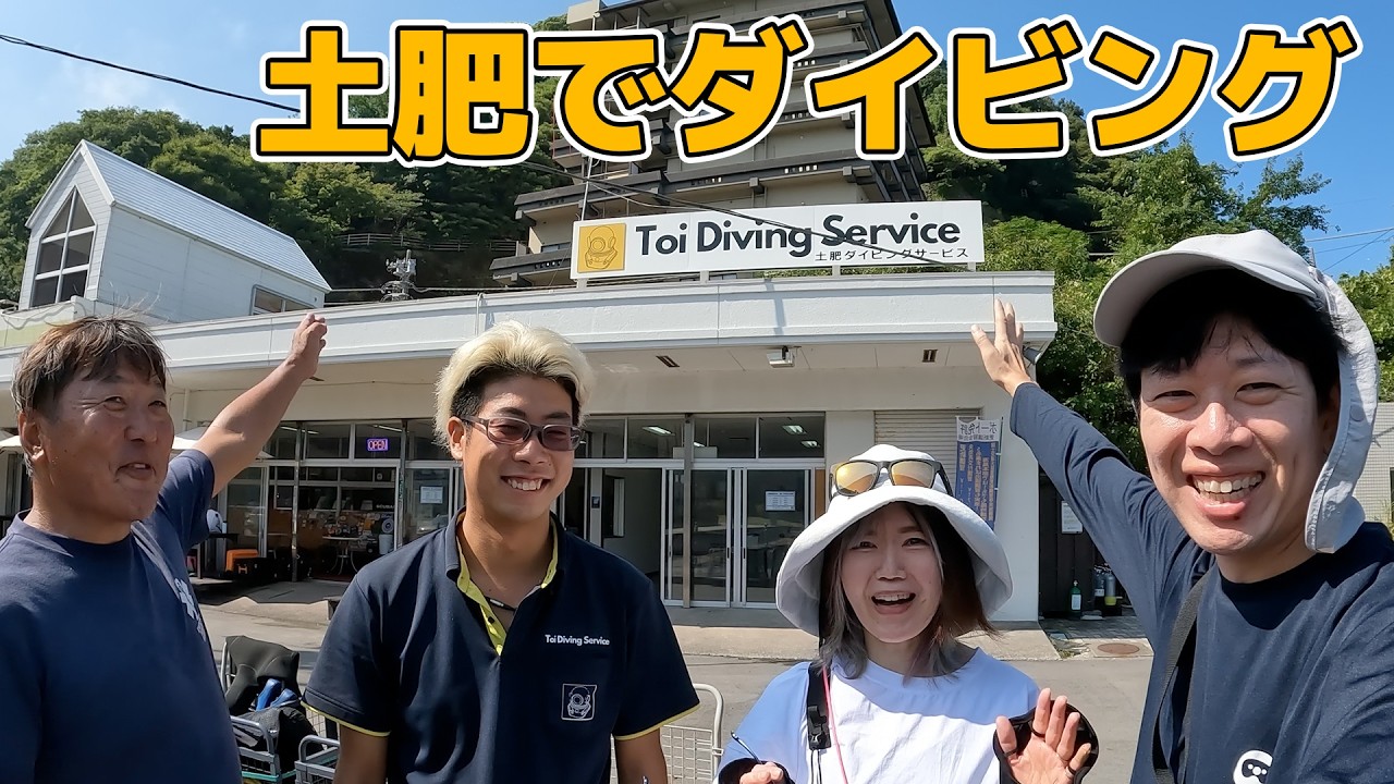 レジェンドからノンダイバーまで通うショップ 西伊豆 土肥ダイビングサービス