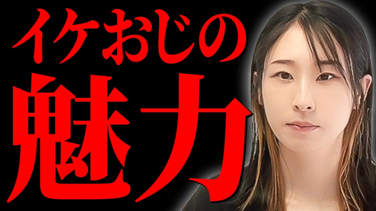 【イケおじの作り方】パーカーおじさん論争から学ぶ、「イケてる」とは何か、どうすればなれるのかについて解説します。