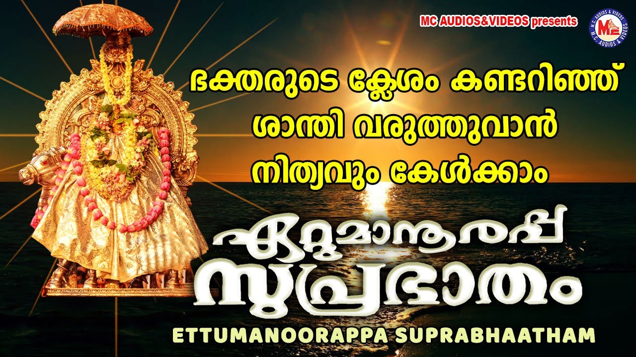 ഭക്തരുടെ ക്ലേശങ്ങൾക്ക് ശാന്തിവരുത്തുന്ന ഏറ്റുമാനൂരപ്പസുപ്രഭാതം | Suprabhatam  | Ettumannurappa Songs