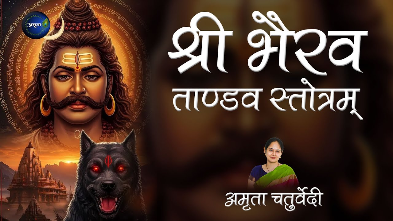 Bhairav Tandav Stotram | श्री भैरव ताण्डव स्तोत्रम् | Chandam Pratichandam | Mahadev Stotram |Bhajan
