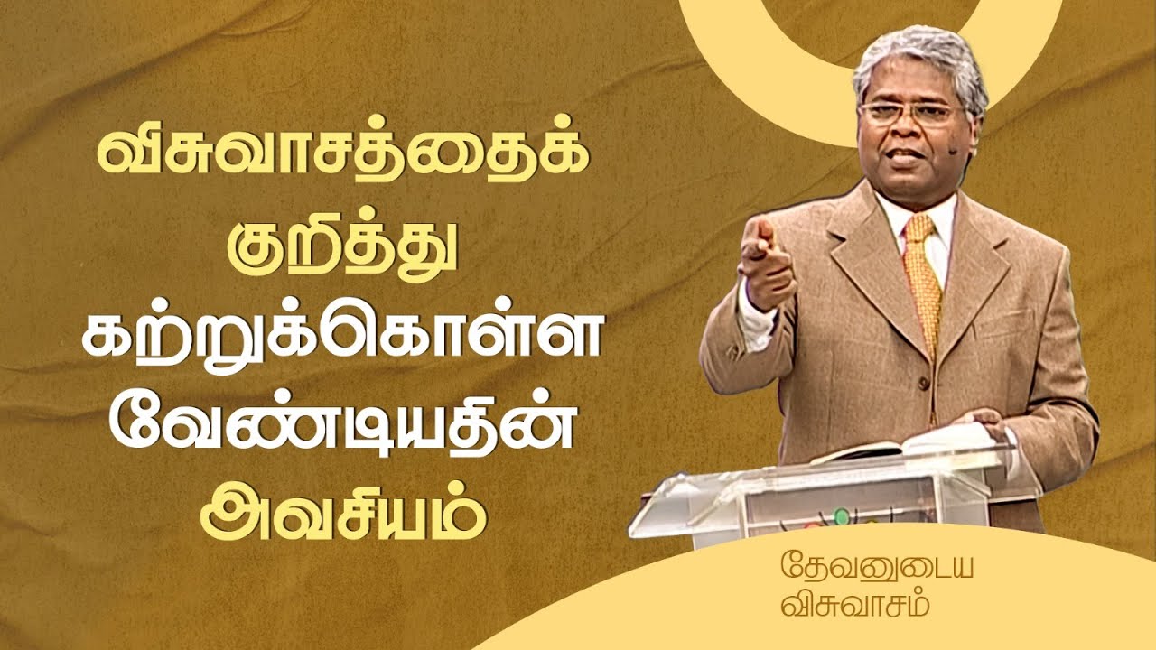 1 - விசுவாசத்தைக் குறித்து கற்றுக்கொள்ள வேண்டியதின் அவசியம் | தேவனுடைய விசுவாசம்