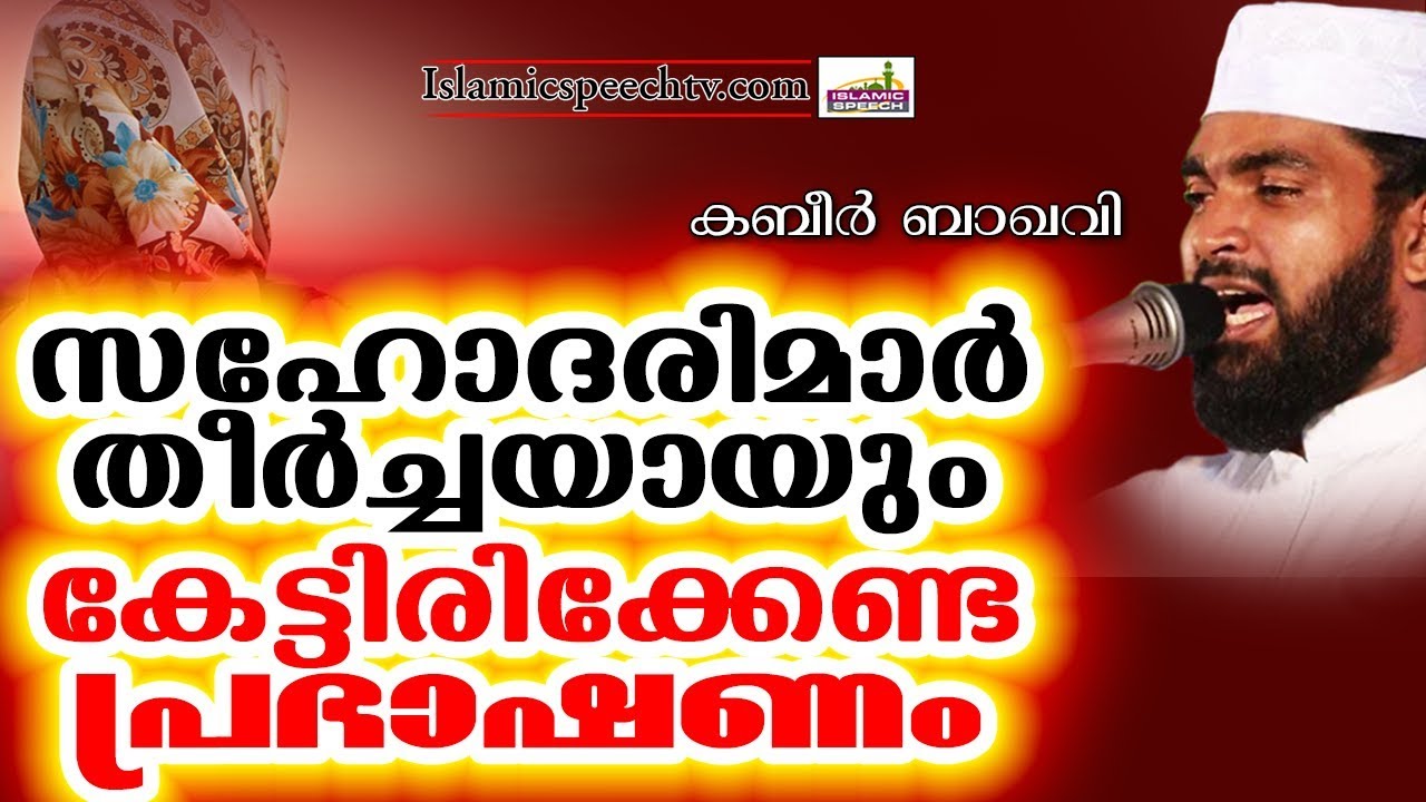 കബീർ ബാഖവിയുടെ വളരെ മികച്ച ഖുർആൻ പ്രഭാഷണം  | LATEST ISLAMIC SPEECH IN MALAYALAM 2019 | KABEER BAQAVI